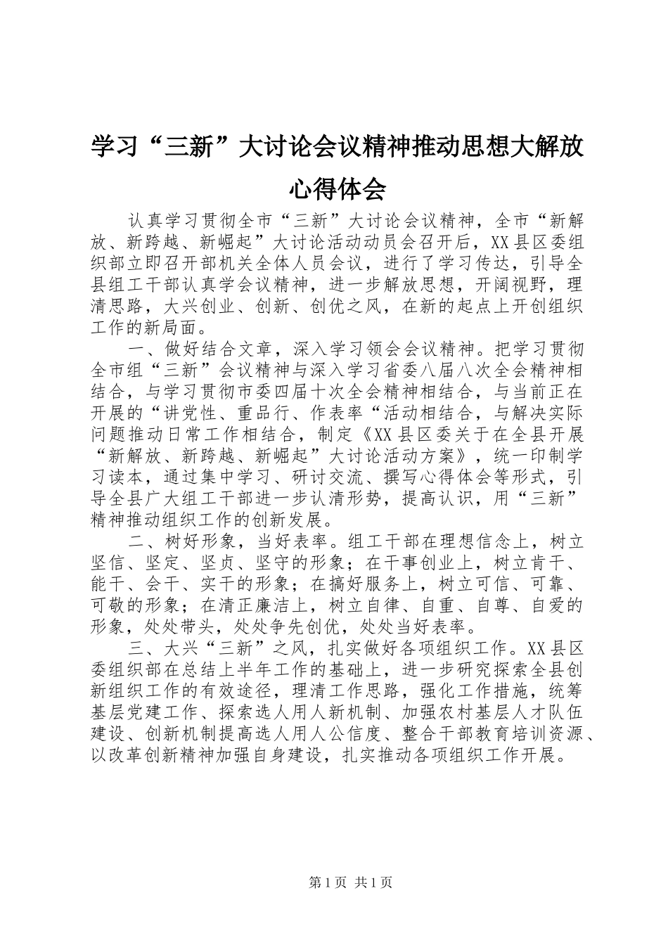 学习三新大讨论会议精神推动思想大解放心得体会_第1页
