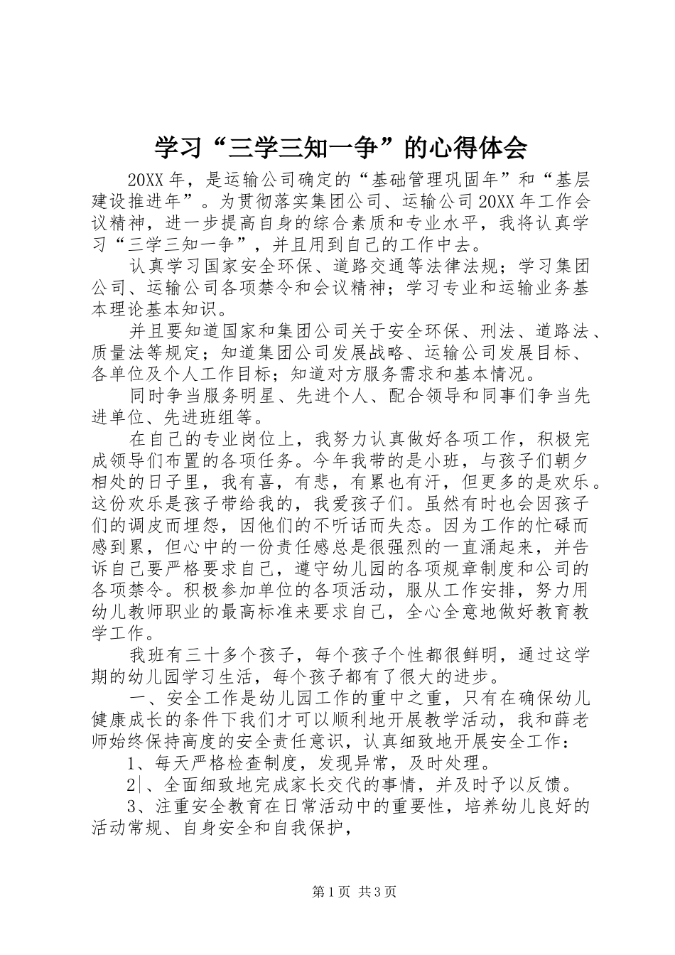 学习三学三知一争的心得体会_第1页