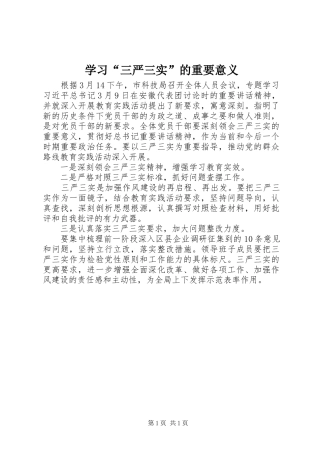 学习三严三实的重要意义