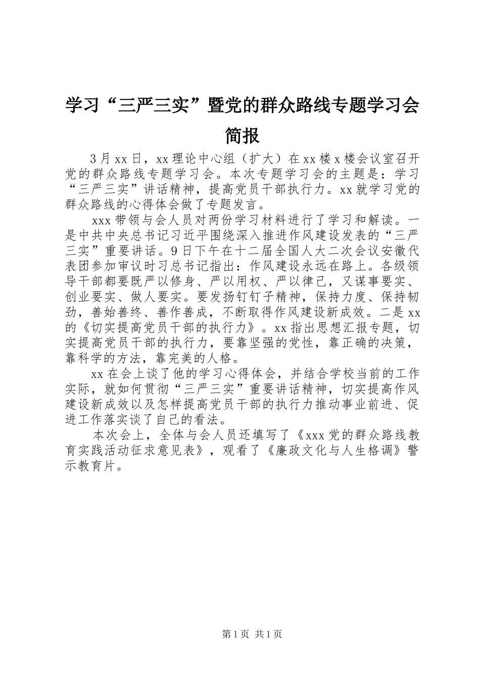 学习三严三实暨党的群众路线专题学习会简报_第1页