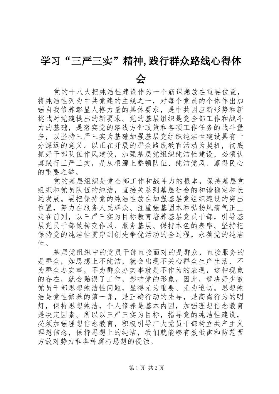 学习三严三实精神践行群众路线心得体会_第1页