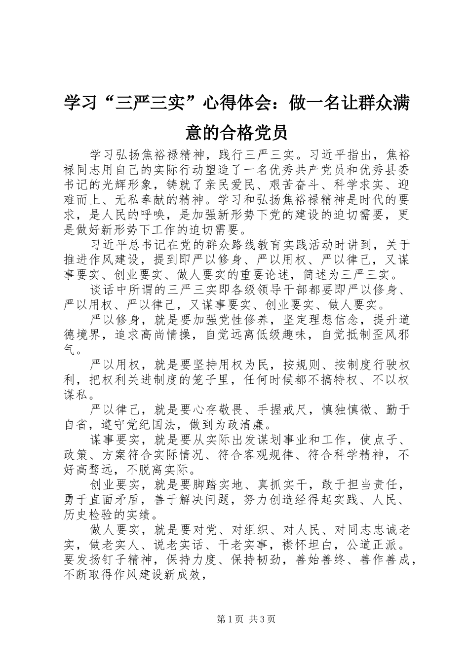 学习三严三实心得体会做一名让群众满意的合格党员_第1页