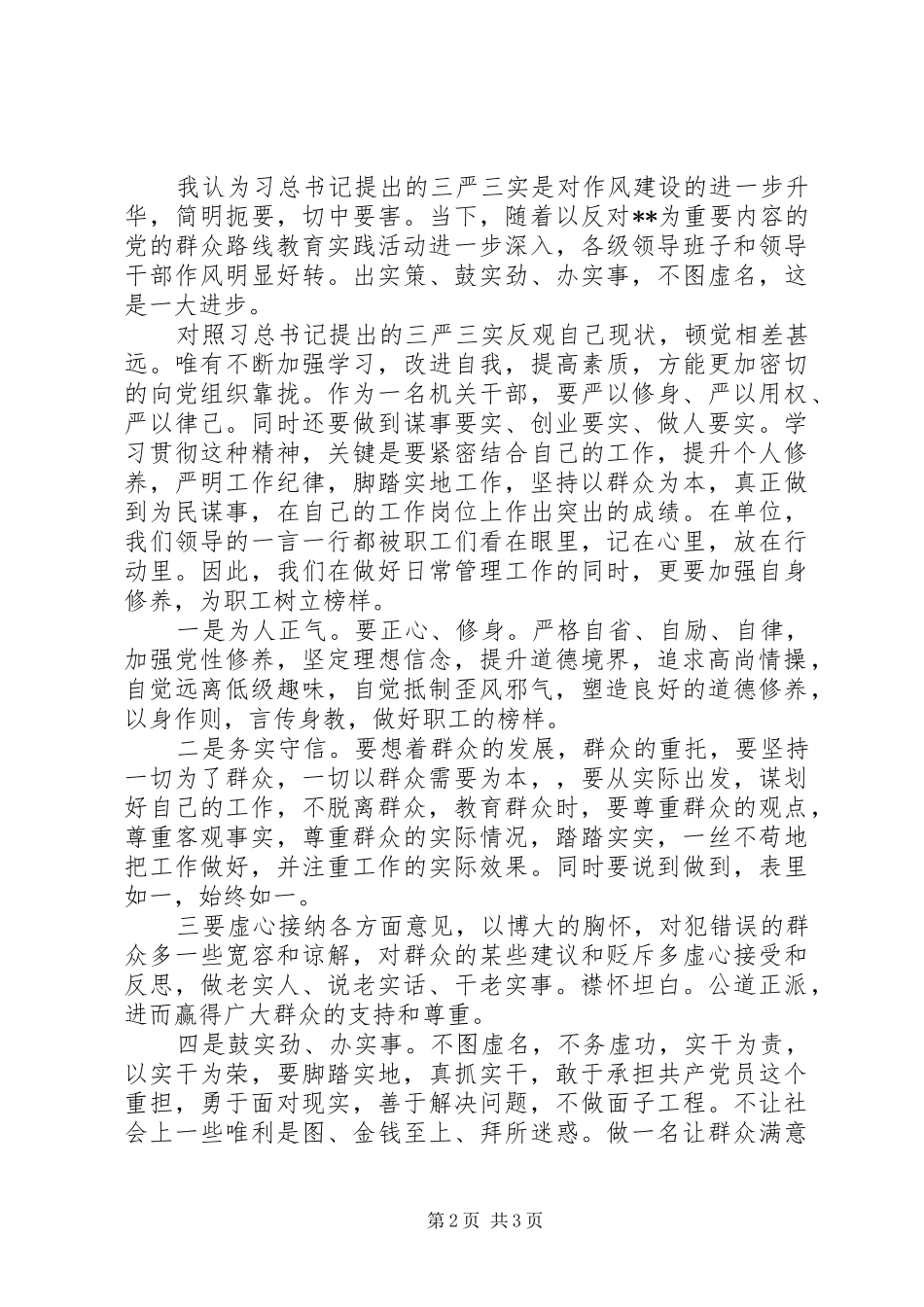 学习三严三实心得体会做一名让群众满意的合格党员_第2页