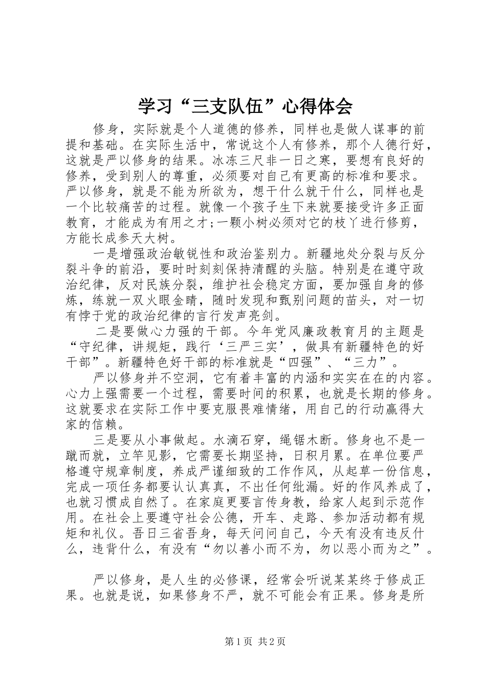 学习三支队伍心得体会_第1页