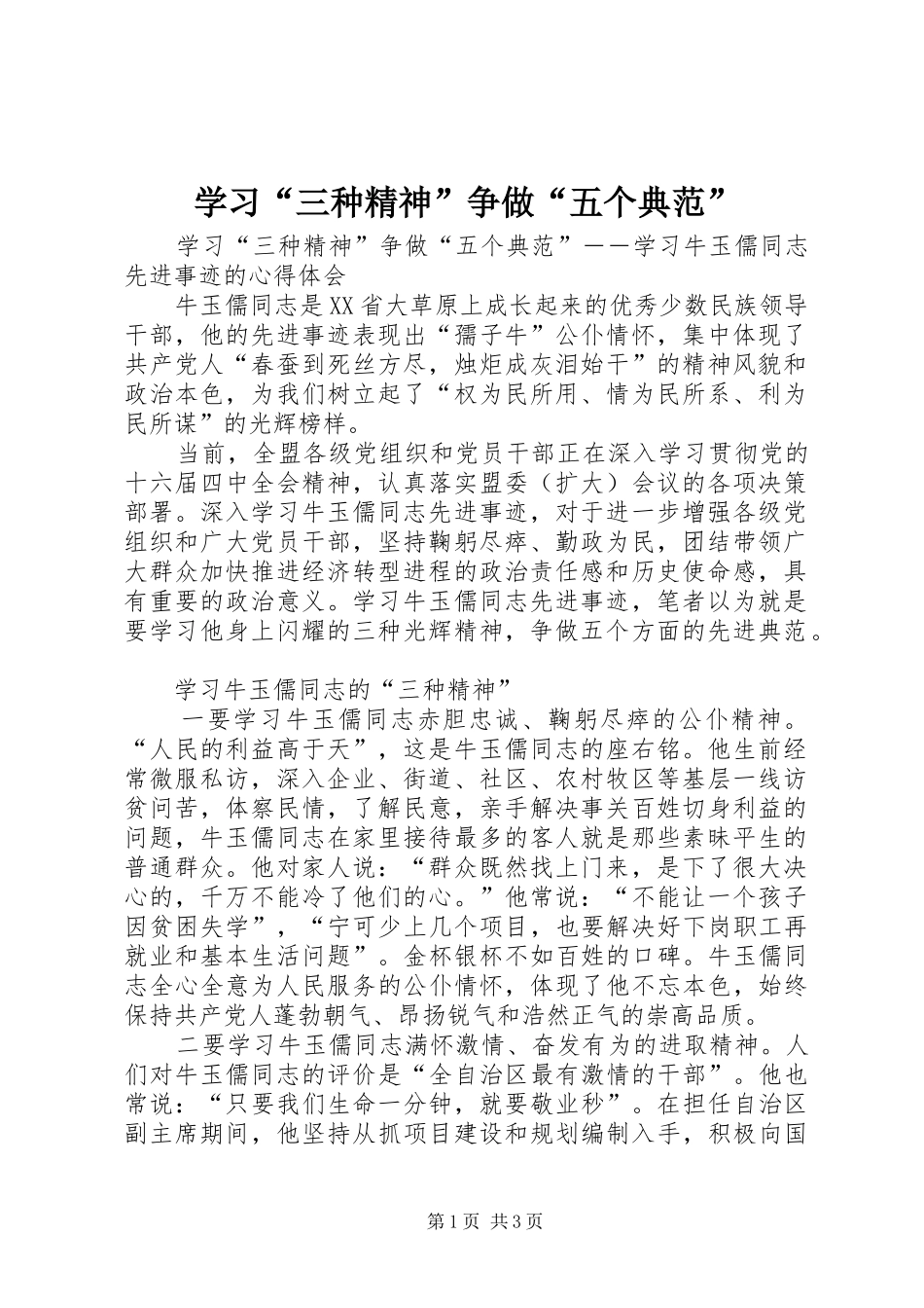 学习三种精神争做五个典范_第1页