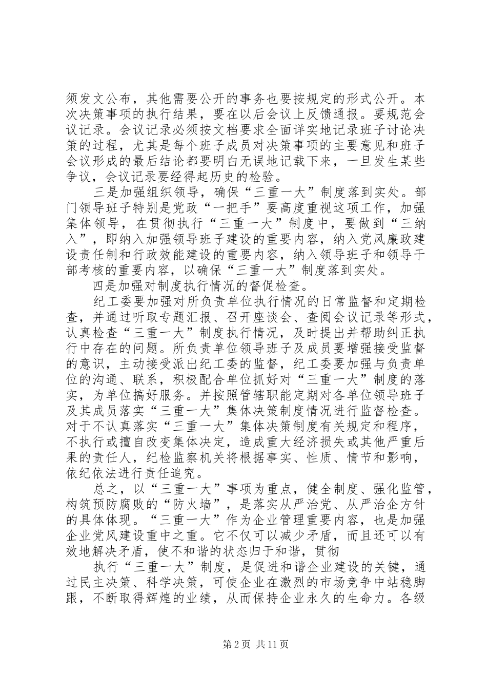 学习三重一大心得体会_第2页