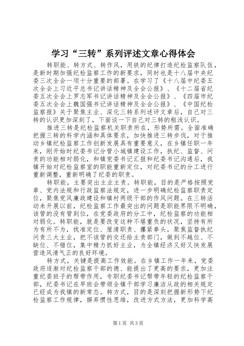 学习三转系列评述文章心得体会_第1页