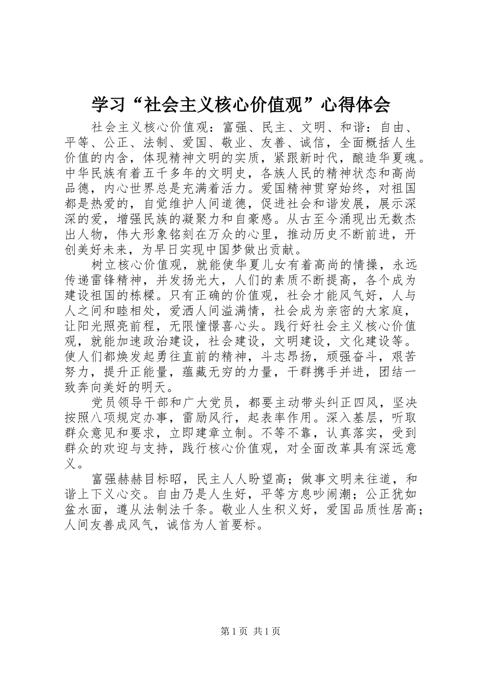 学习社会主义核心价值观心得体会_第1页