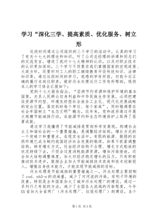 学习深化三学提高素质优化服务树立形
