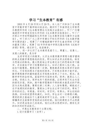 学习生本教育有感