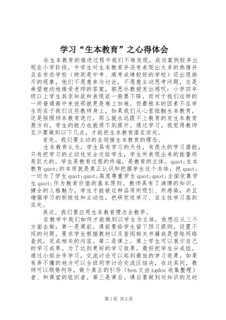 学习生本教育之心得体会
