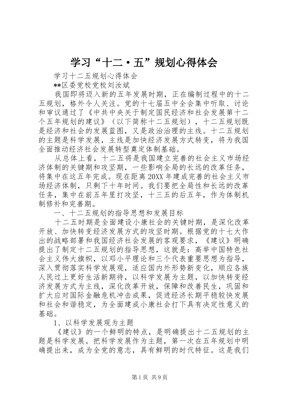 学习十二·五规划心得体会_第1页