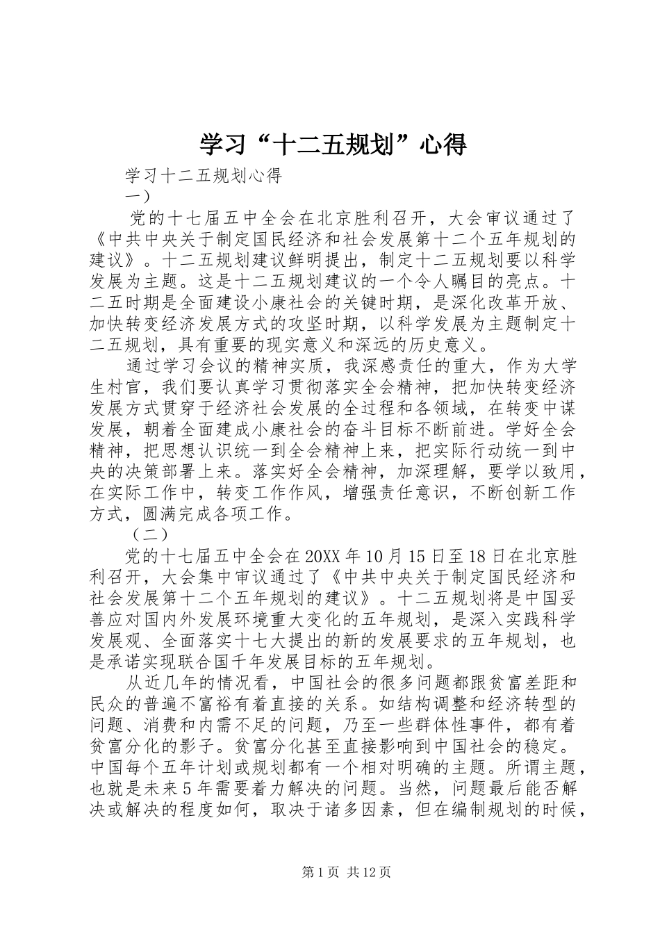 学习十二五规划心得_第1页