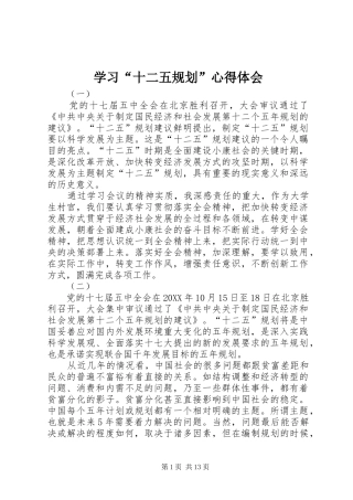 学习十二五规划心得体会