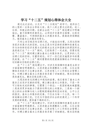学习十二五规划心得体会大全