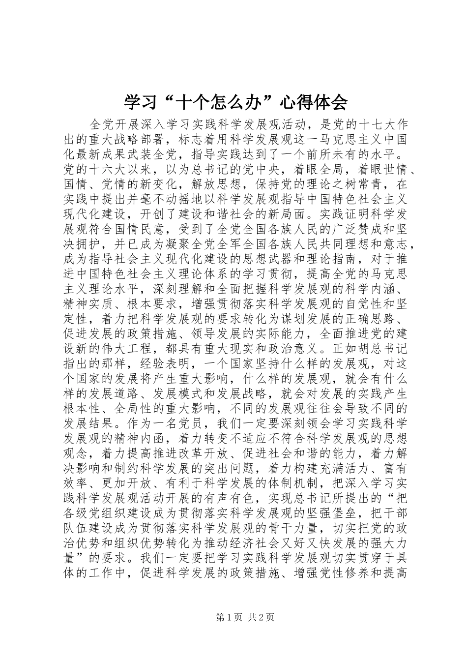 学习十个怎么办心得体会_第1页