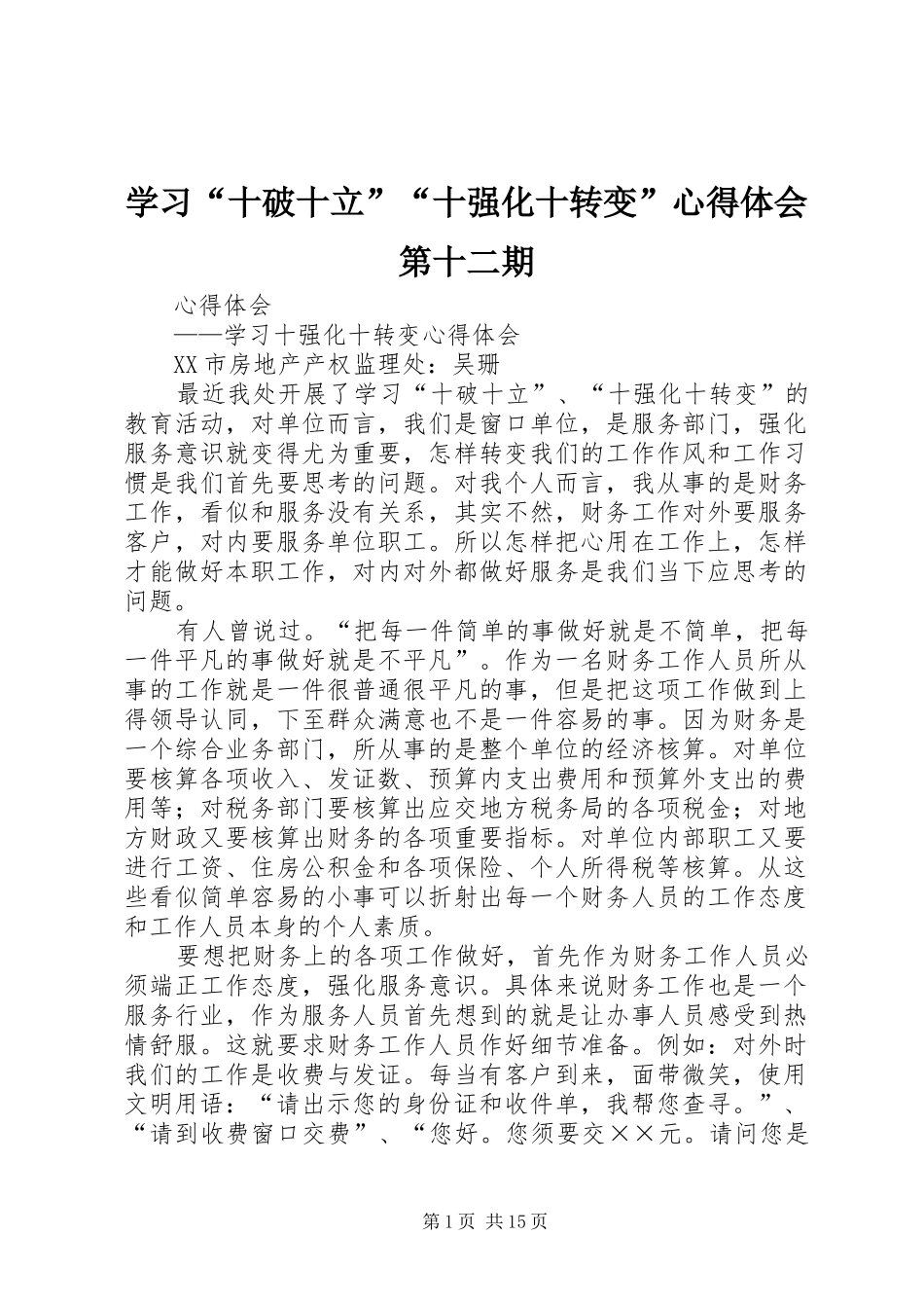 学习十破十立十强化十转变心得体会第十二期_第1页