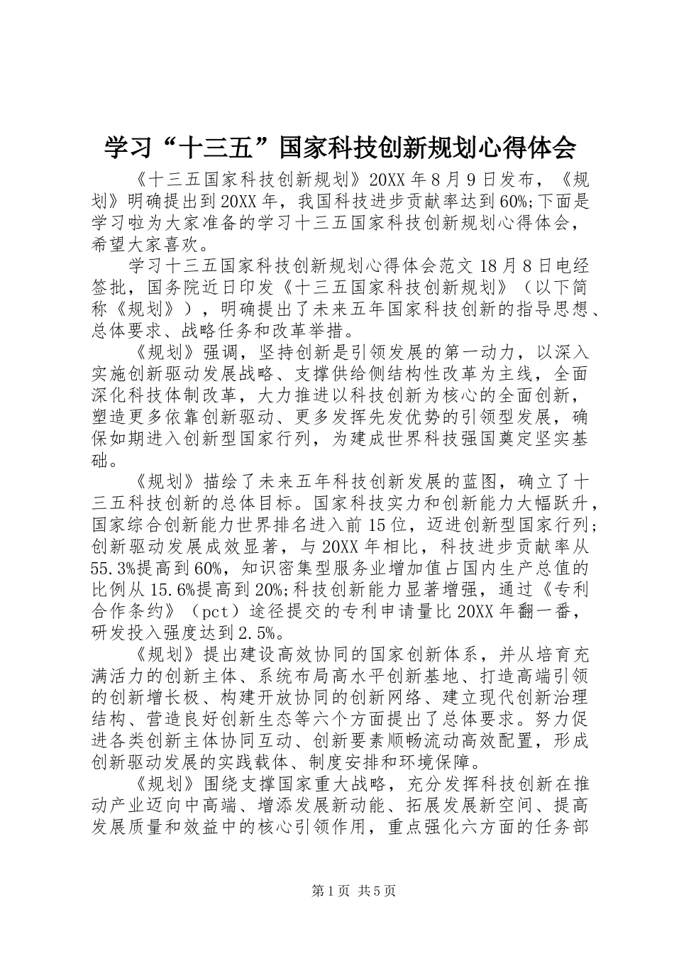 学习十三五国家科技创新规划心得体会_第1页