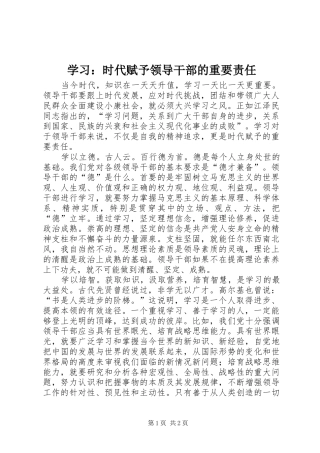 学习时代赋予领导干部的重要责任