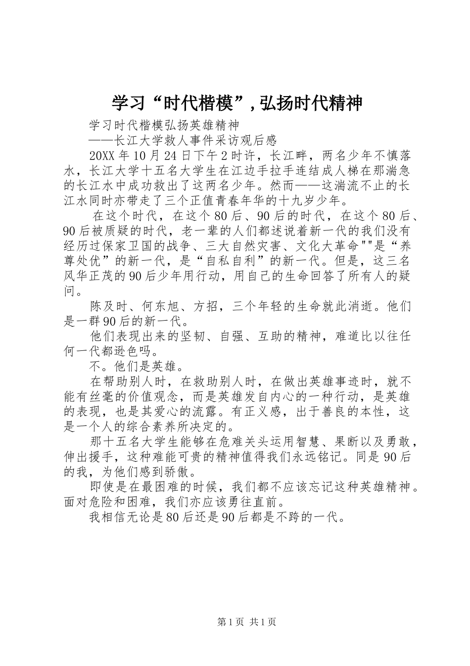 学习时代楷模弘扬时代精神_第1页