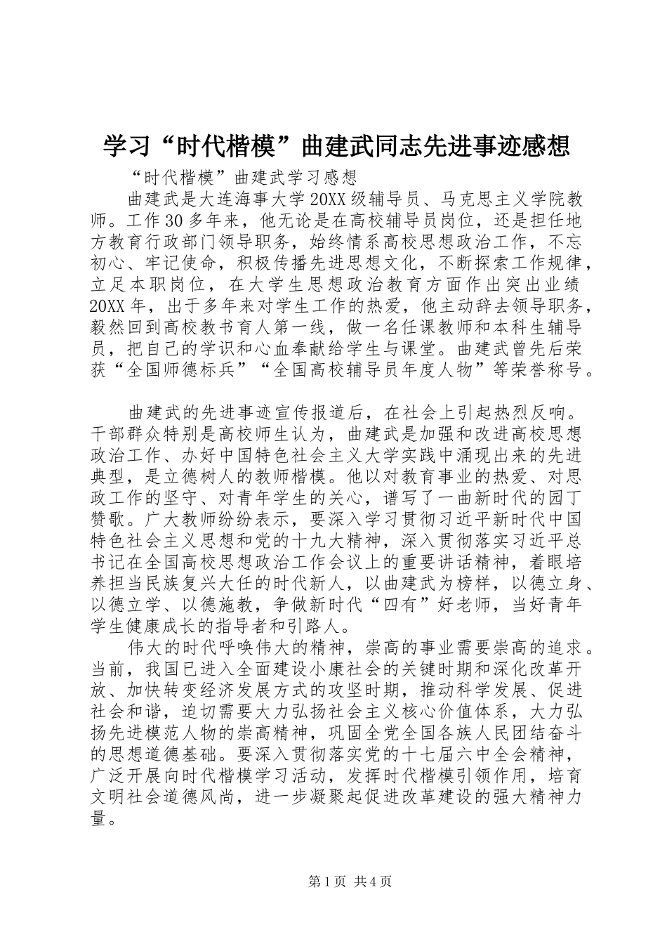 学习时代楷模曲建武同志先进事迹感想_第1页