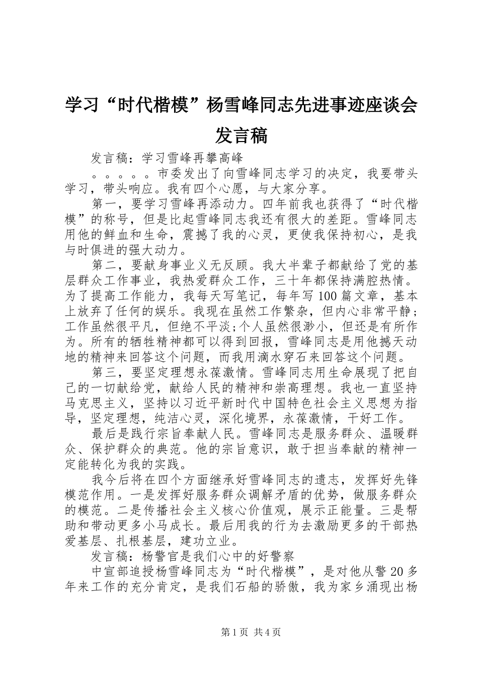 学习时代楷模杨雪峰同志先进事迹座谈会讲话稿_第1页