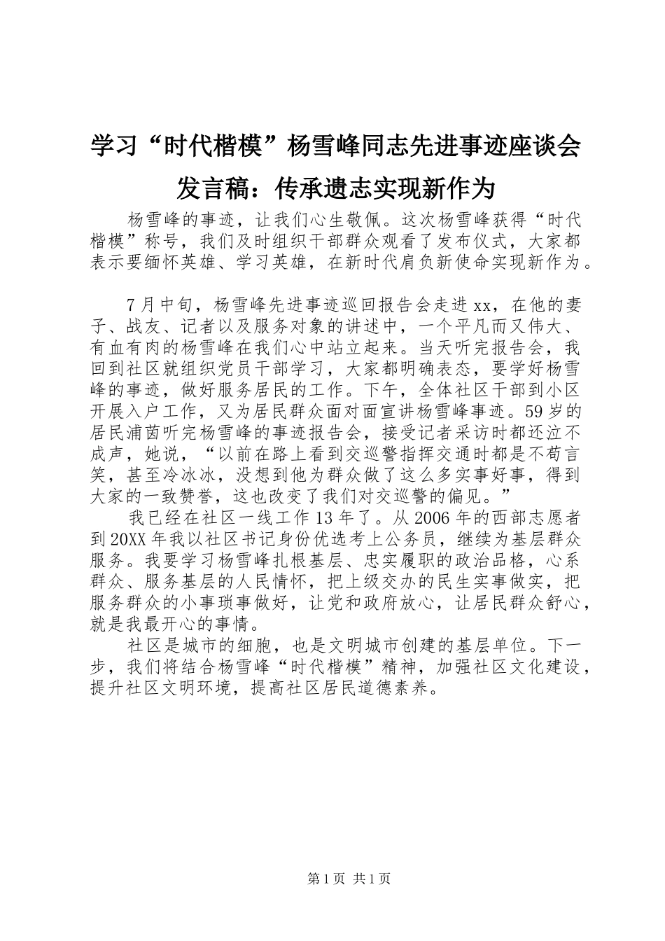 学习时代楷模杨雪峰同志先进事迹座谈会讲话稿传承遗志实现新作为_第1页
