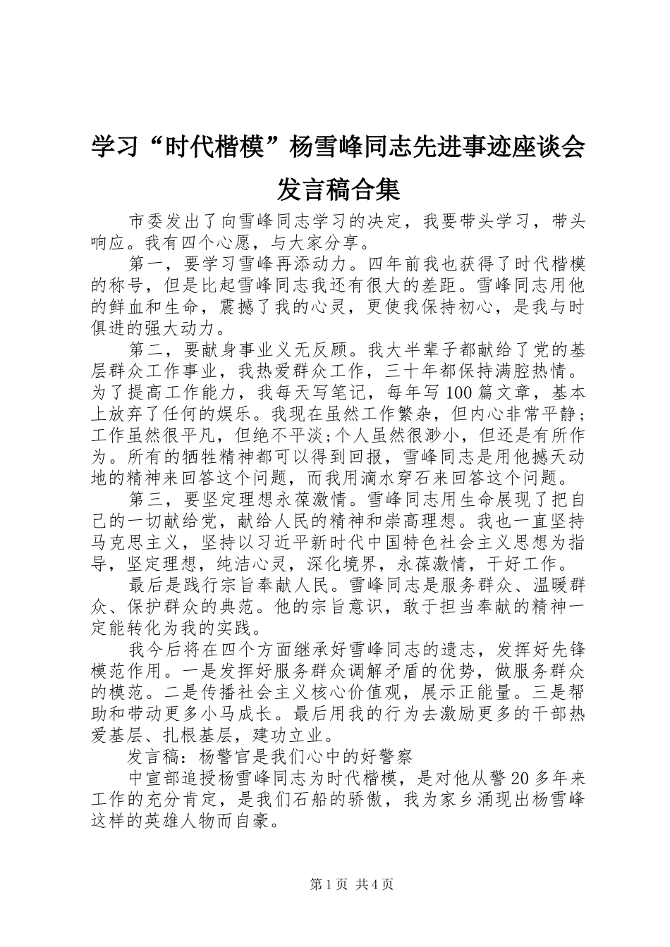 学习时代楷模杨雪峰同志先进事迹座谈会讲话稿合集_第1页