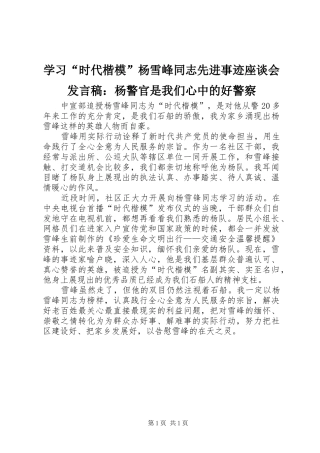 学习时代楷模杨雪峰同志先进事迹座谈会讲话稿杨警官是我们心中的好警察