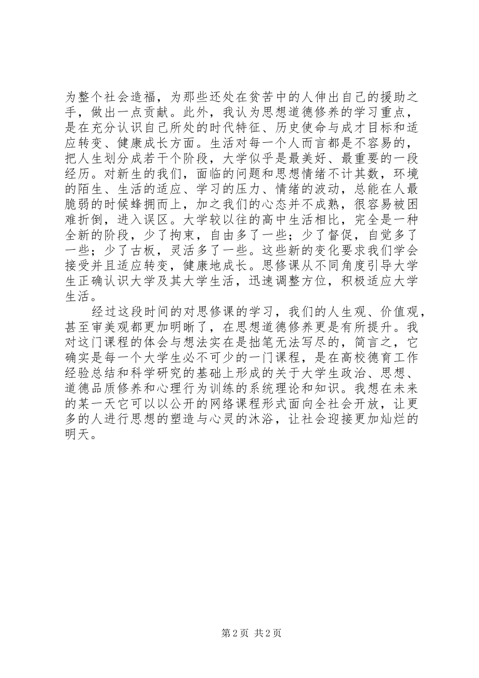 学习思想道德修养与法律基础课的体会_第2页
