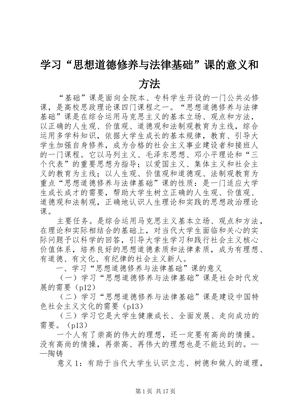 学习思想道德修养与法律基础课的意义和方法_第1页