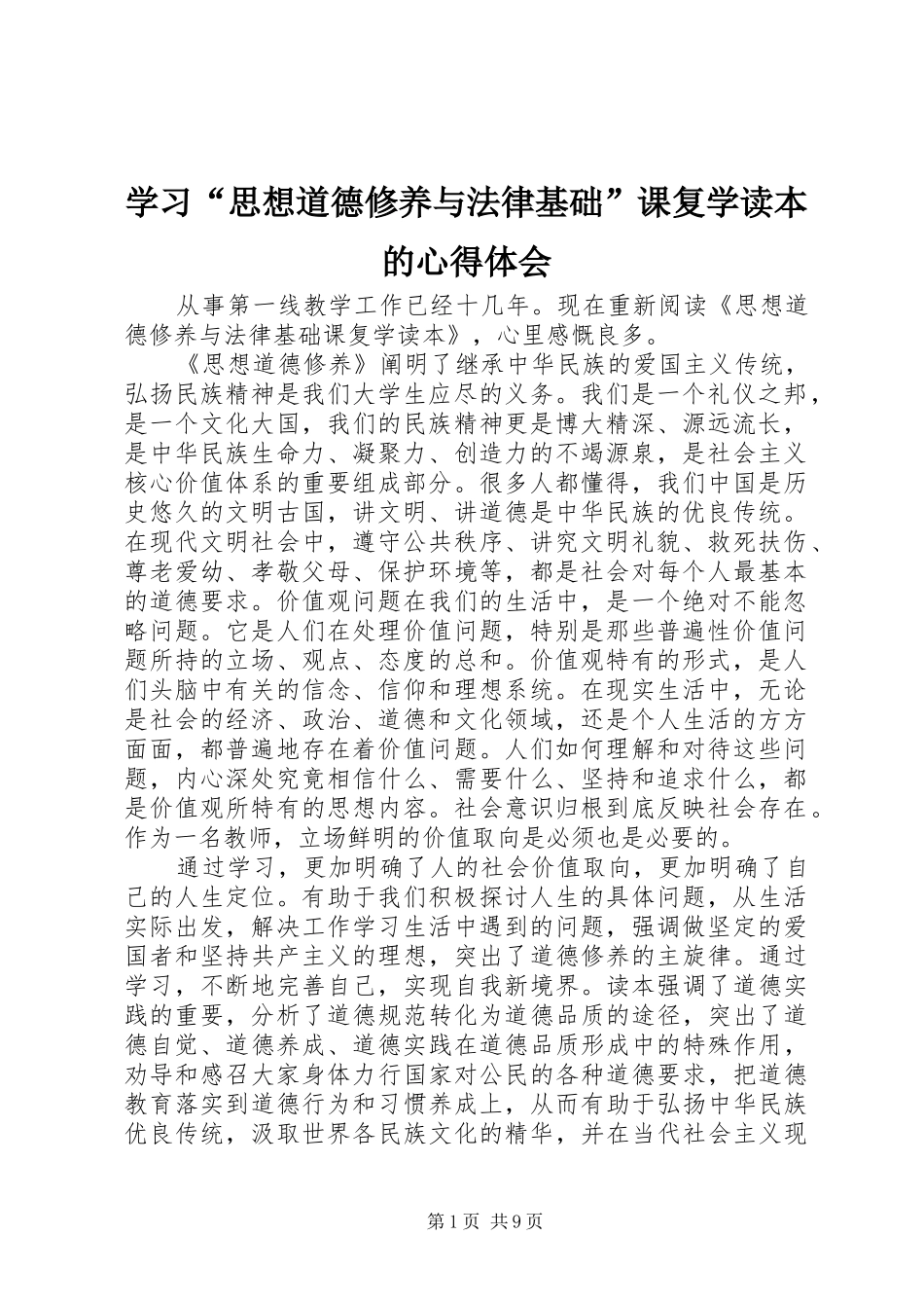 学习思想道德修养与法律基础课复学读本的心得体会_第1页