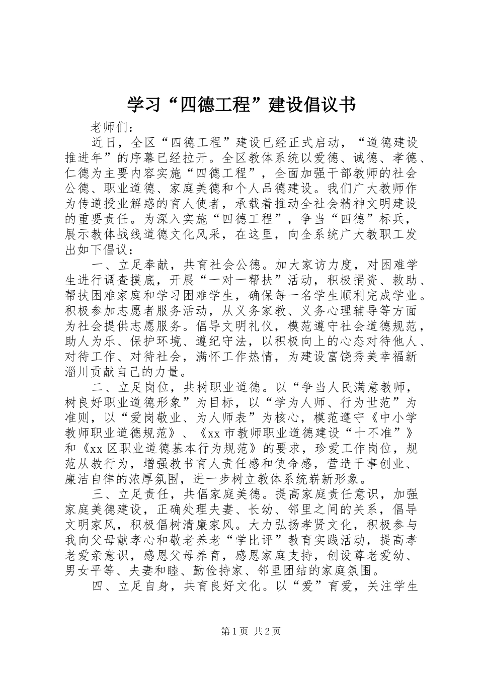 学习四德工程建设倡议书_第1页