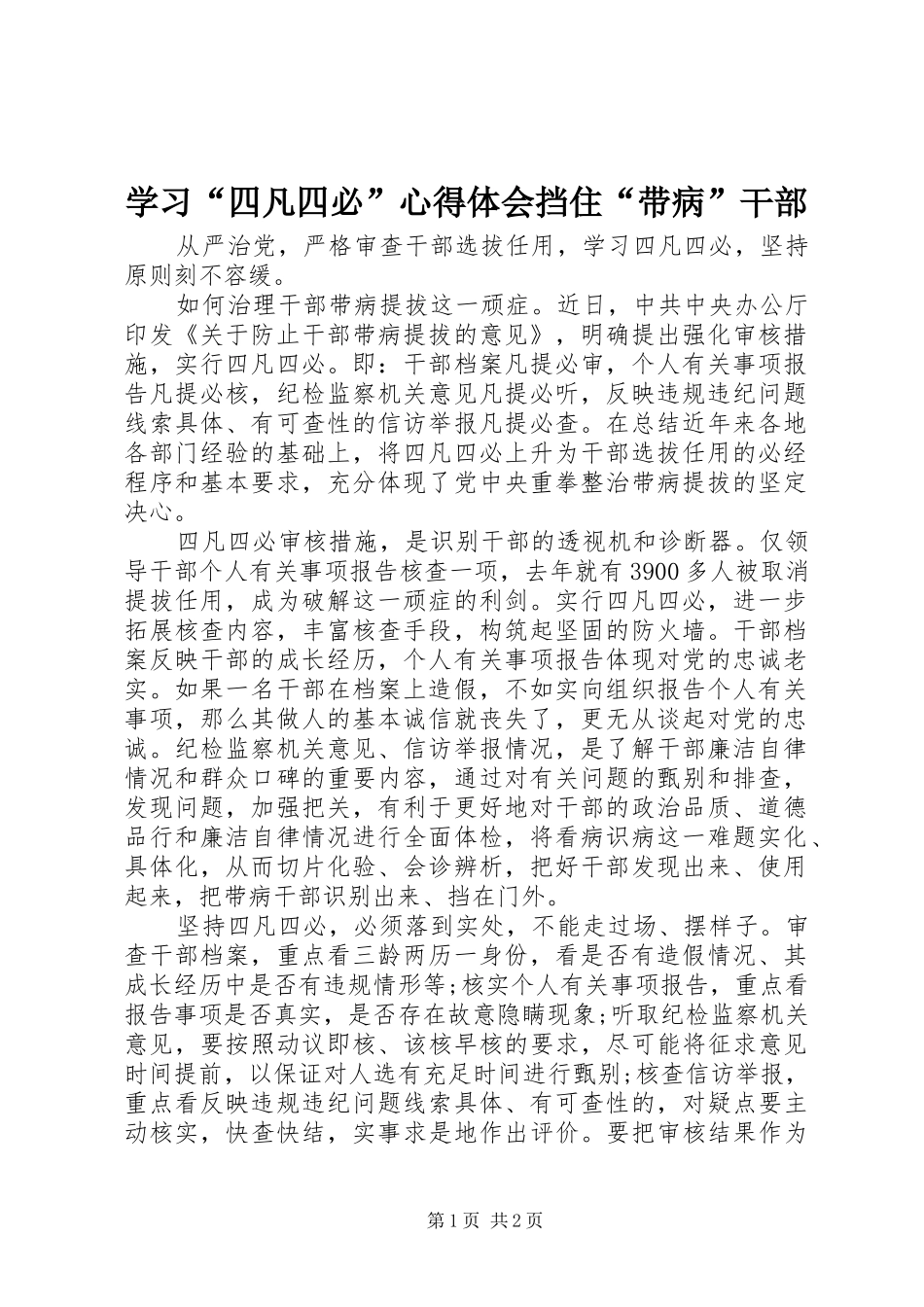 学习四凡四必心得体会挡住带病干部_第1页