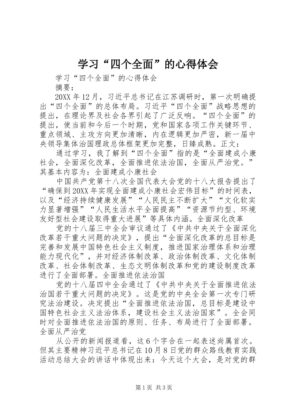 学习四个全面的心得体会_第1页