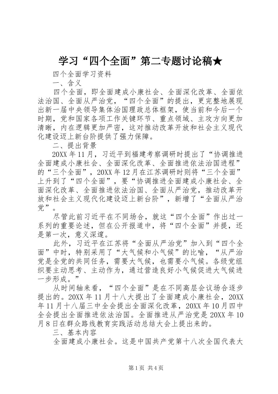 学习四个全面第二专题讨论稿_第1页
