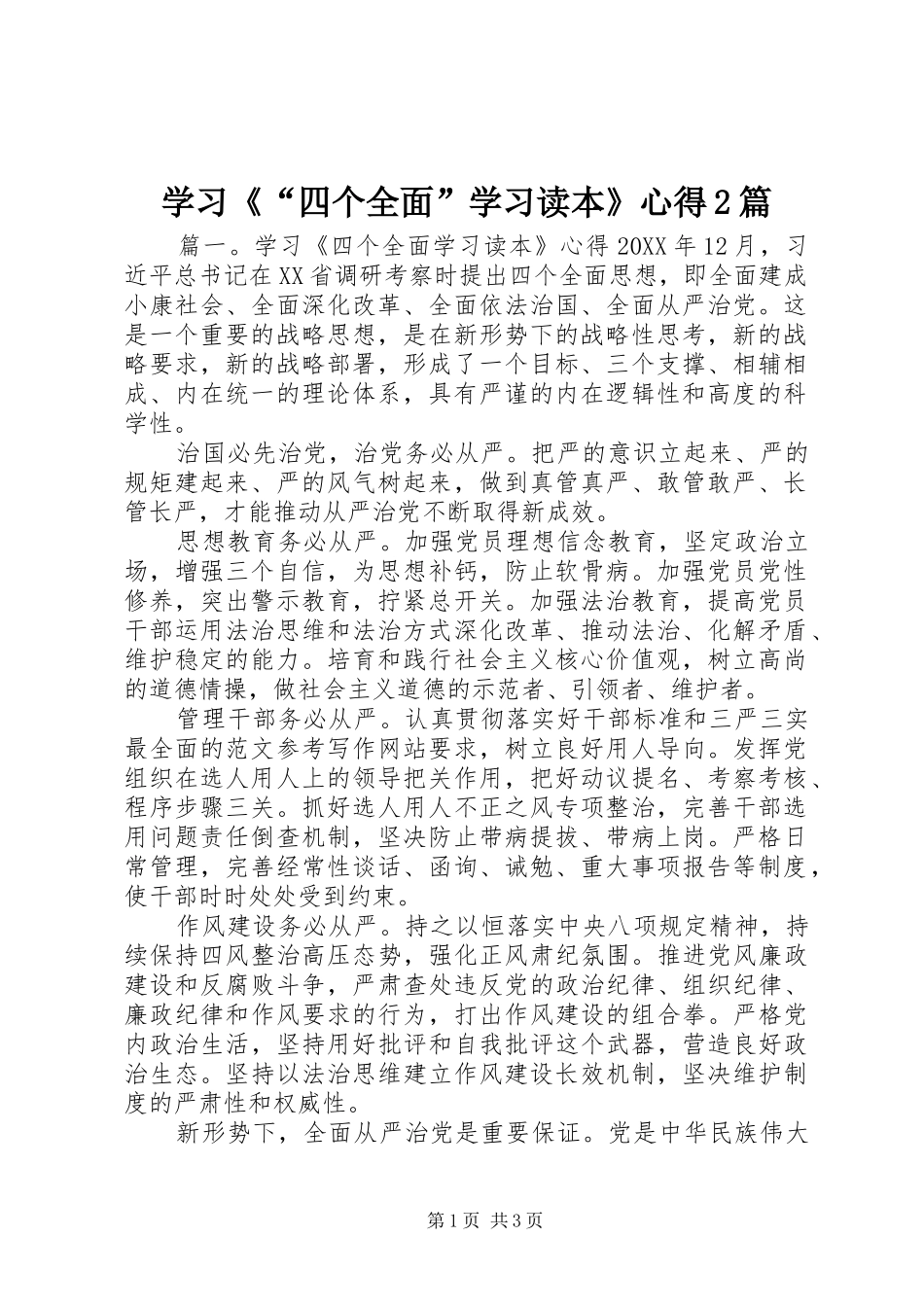 学习四个全面学习读本心得篇_第1页