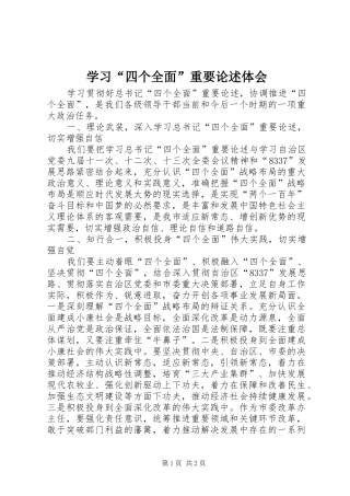 学习四个全面重要论述体会