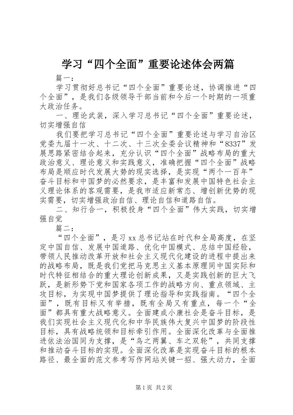 学习四个全面重要论述体会两篇_第1页
