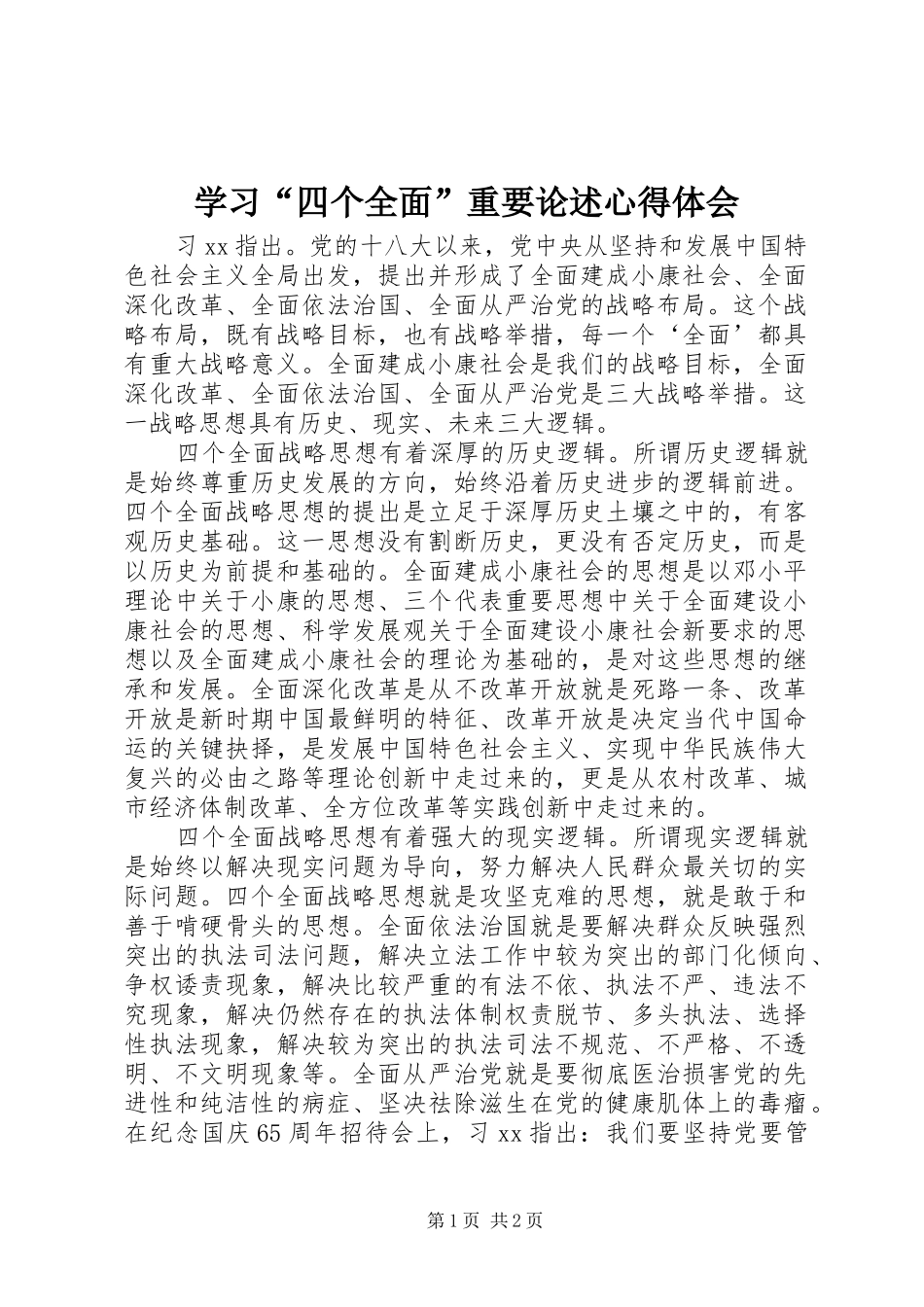 学习四个全面重要论述心得体会_第1页