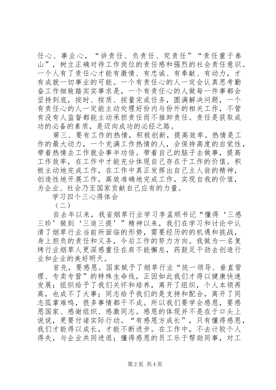 学习四个三心得体会_第2页