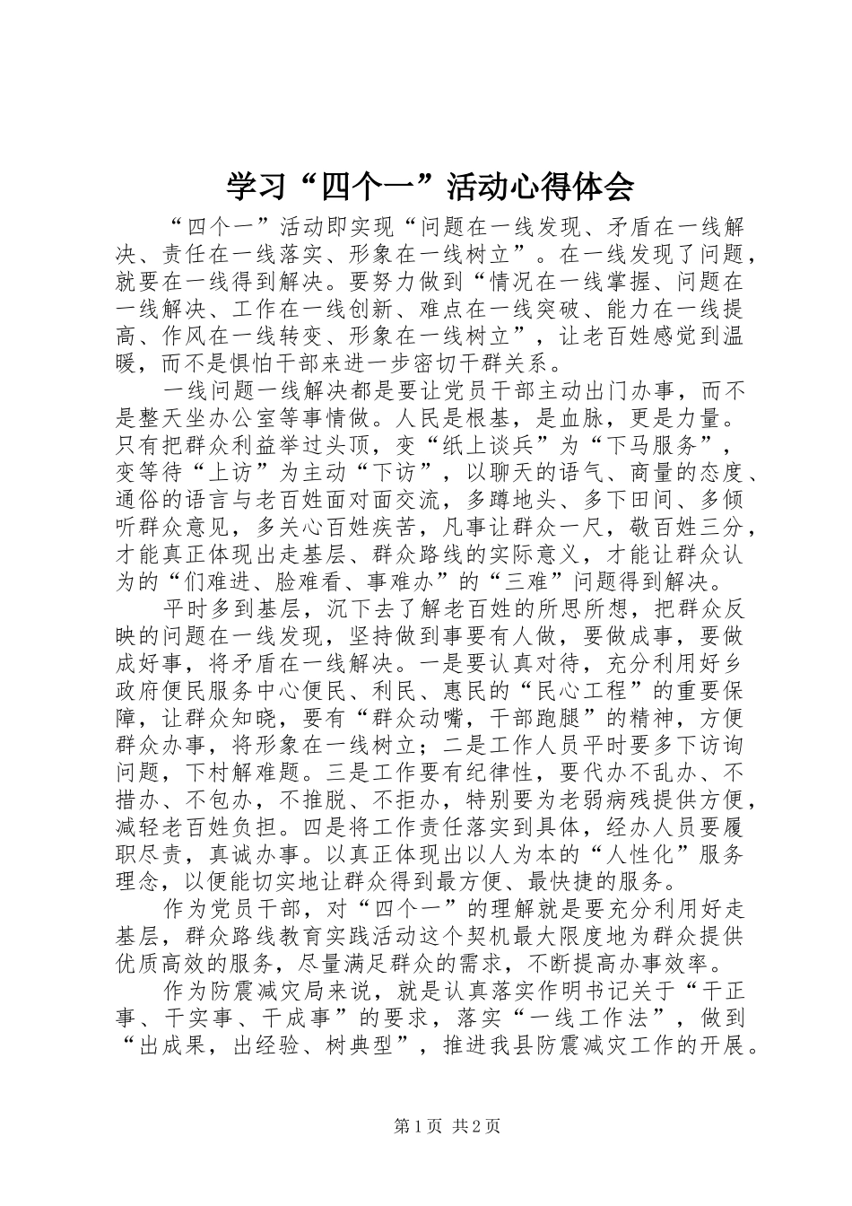 学习四个一活动心得体会_第1页