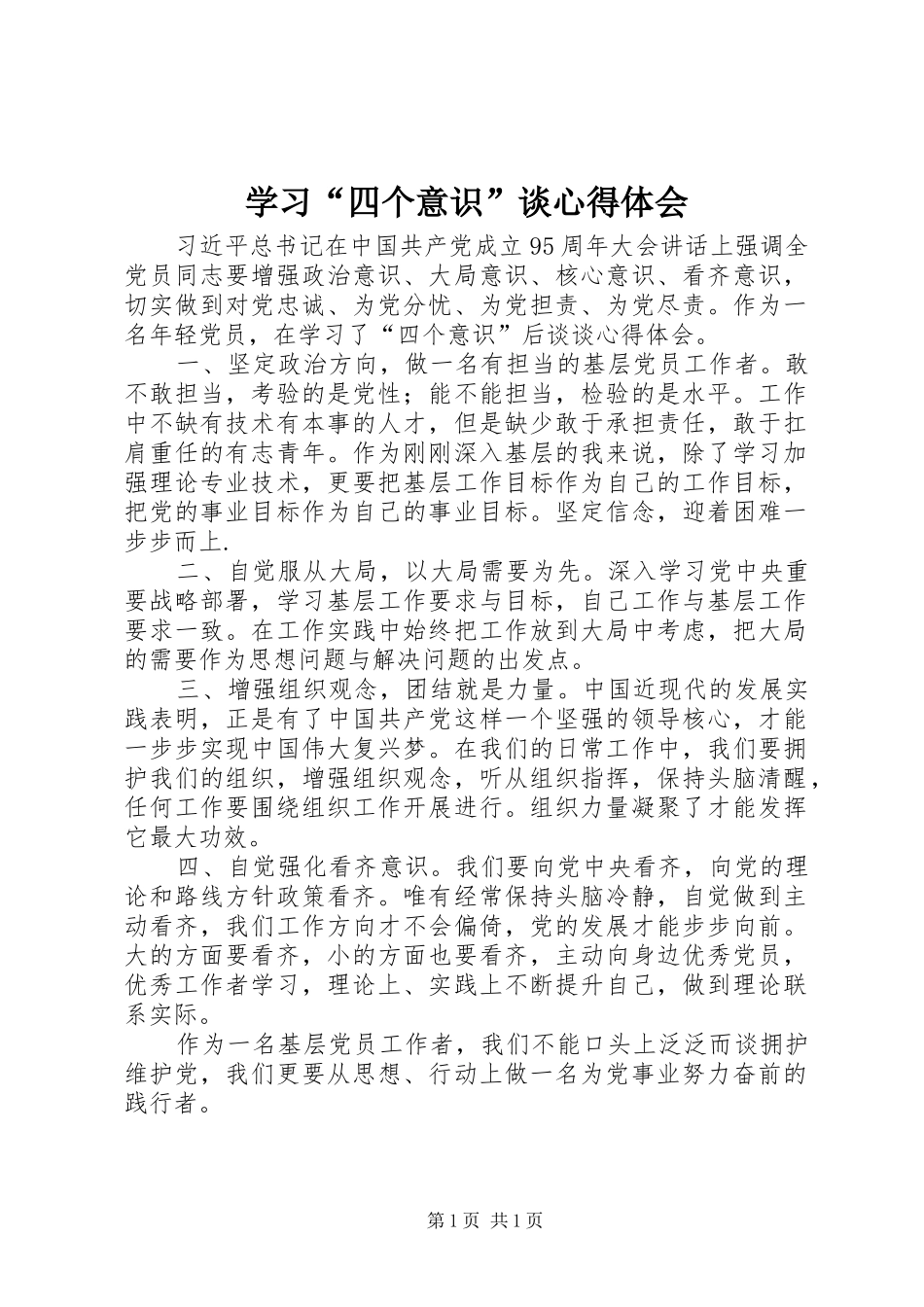 学习四个意识谈心得体会_第1页