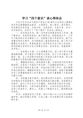 学习四个意识谈心得体会