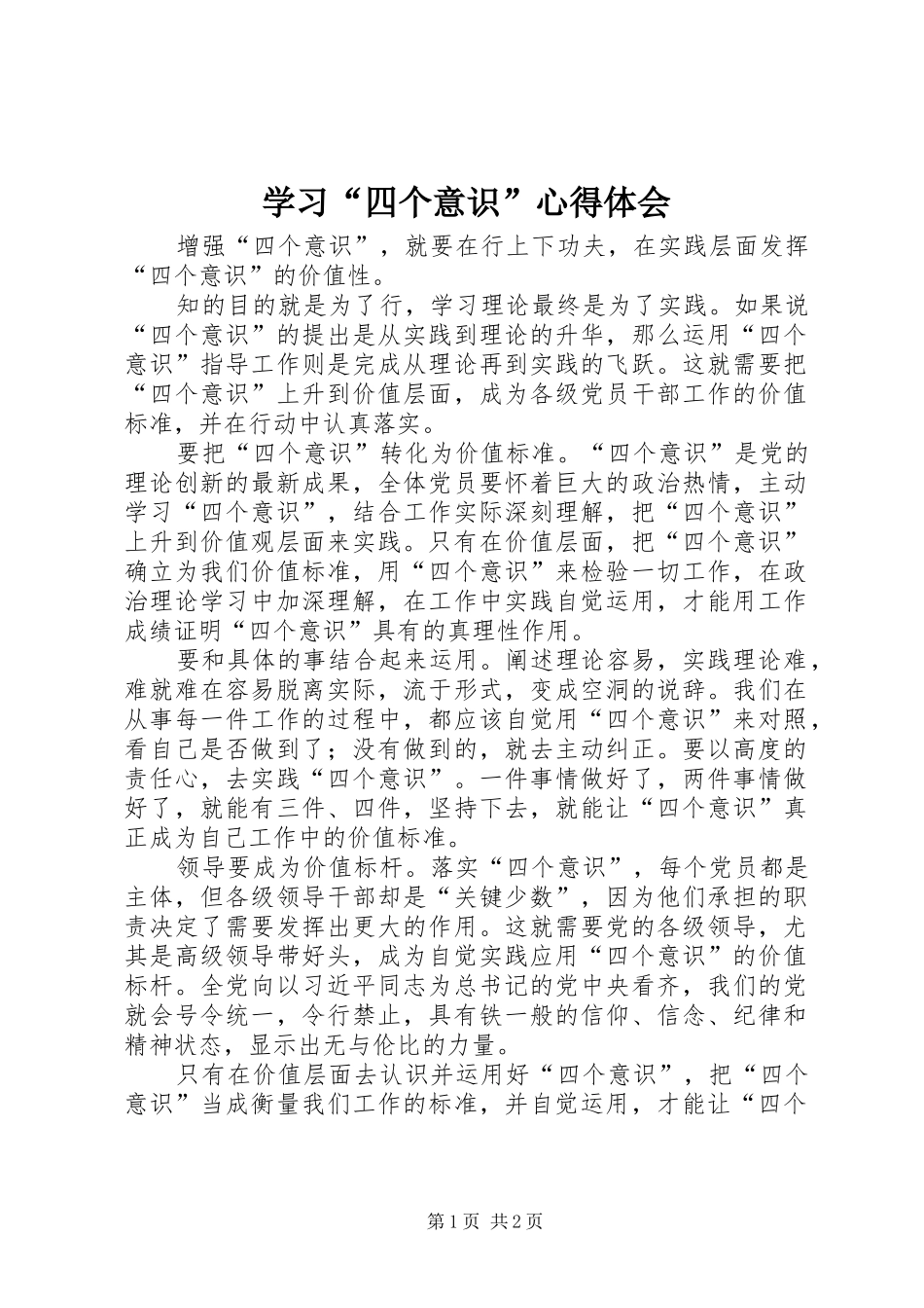 学习四个意识心得体会_第1页