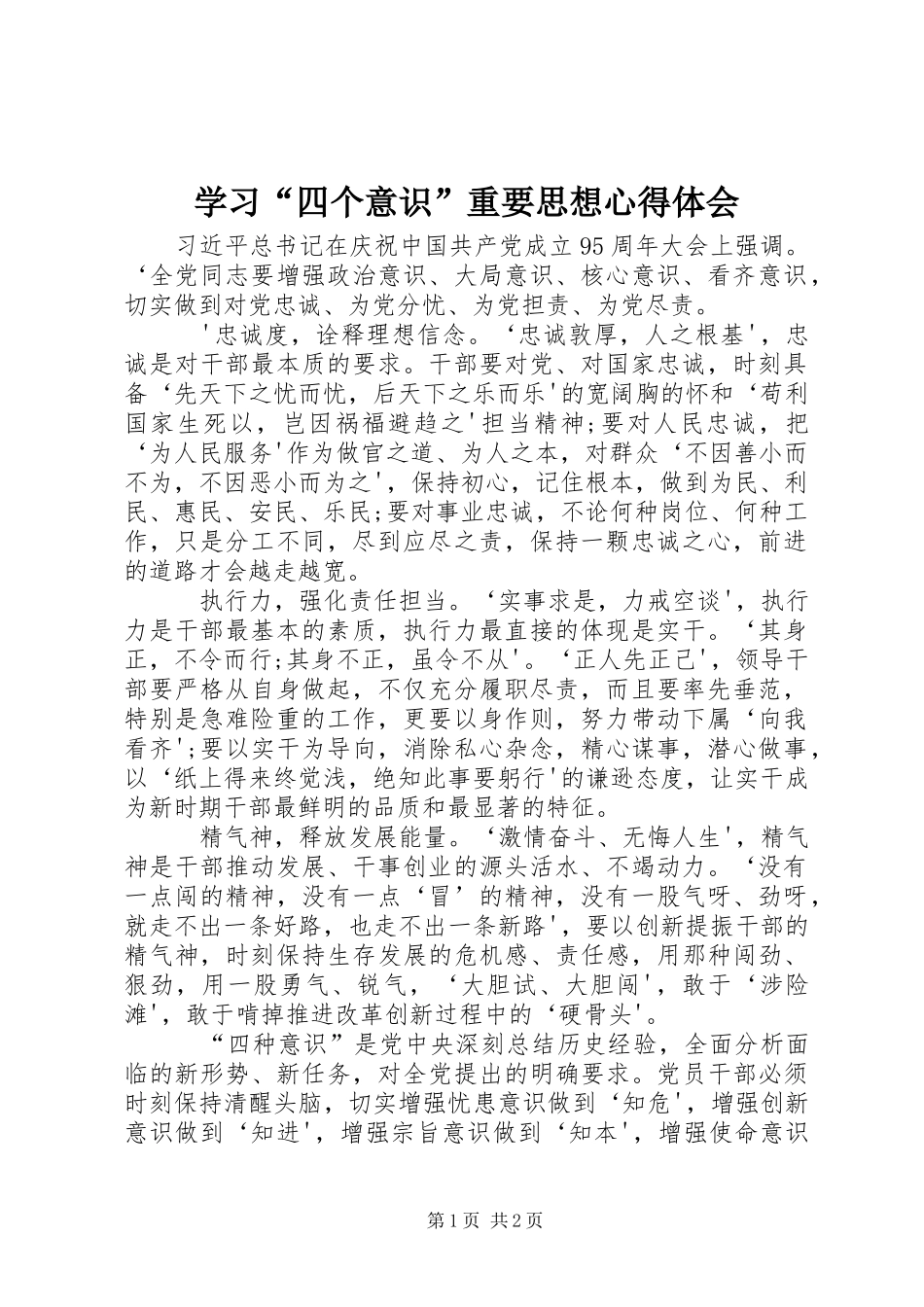 学习四个意识重要思想心得体会_第1页