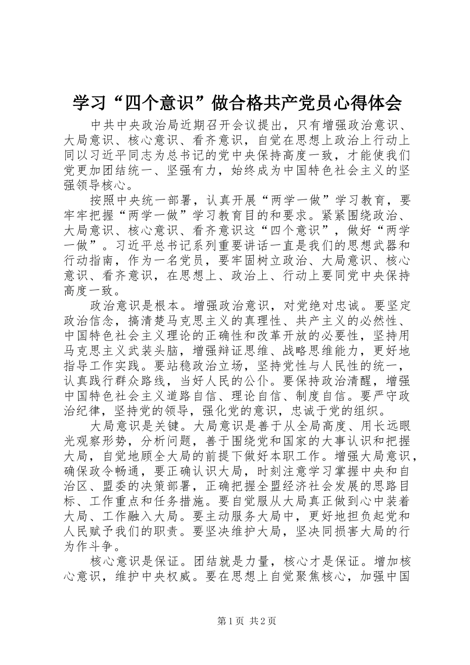 学习四个意识做合格共产党员心得体会_第1页
