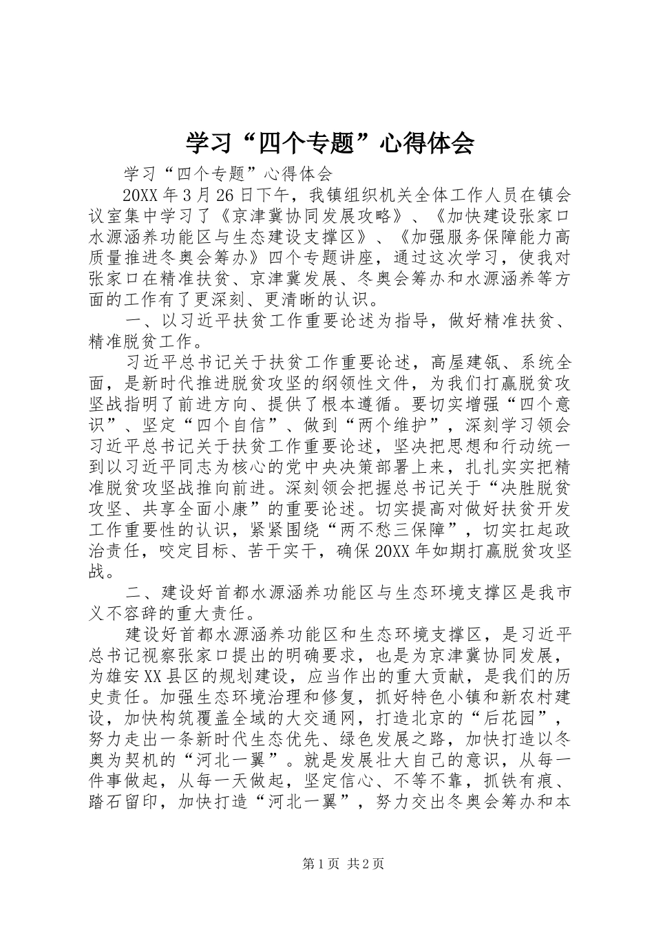 学习四个专题心得体会_第1页