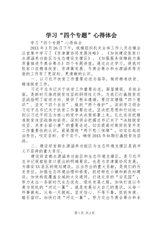 学习四个专题心得体会