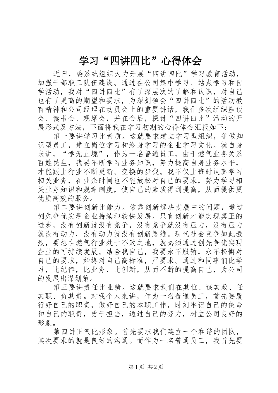 学习四讲四比心得体会_第1页